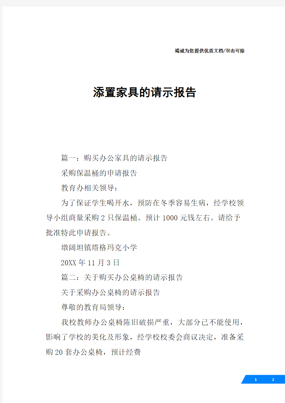 添置家具的请示报告