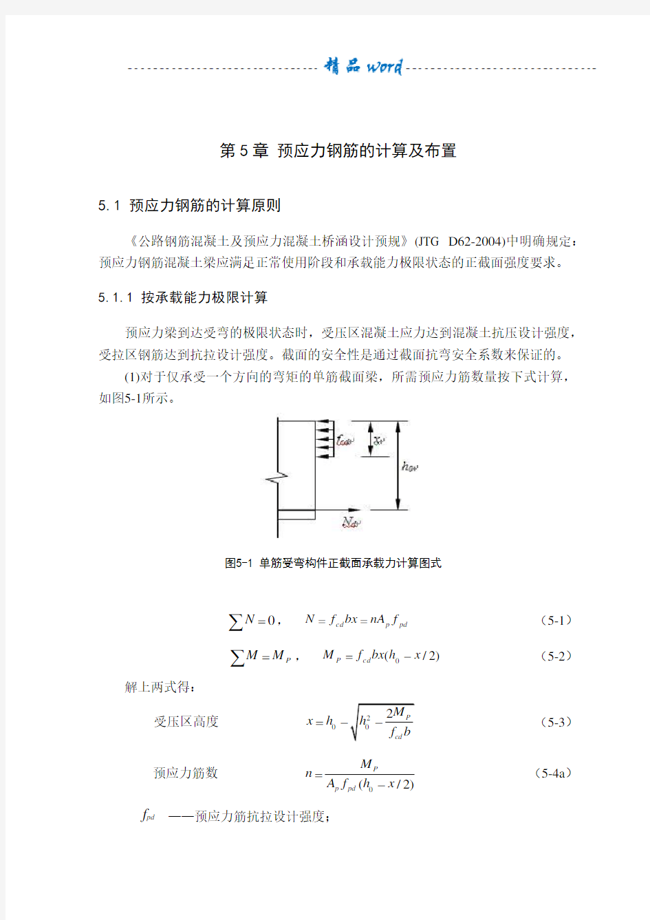 第5章 预应力钢筋的计算及布置