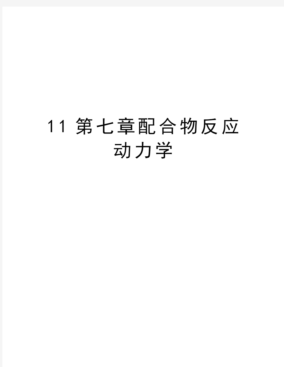 最新11第七章配合物反应动力学汇总