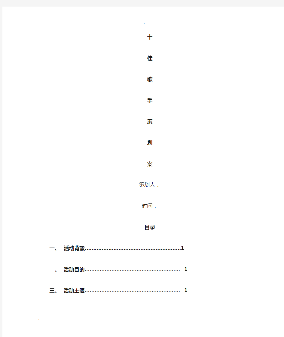 十佳歌手策划案