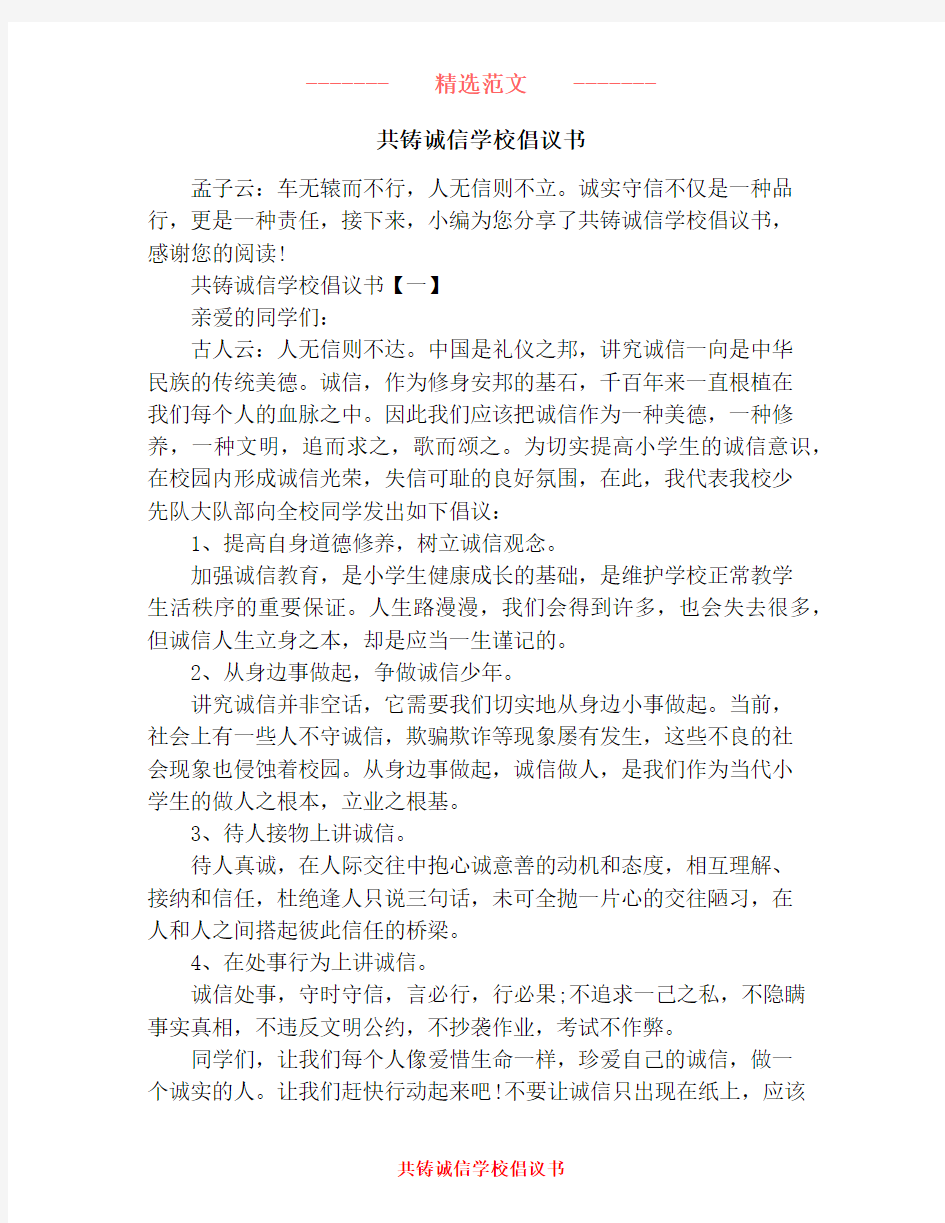 共铸诚信学校倡议书