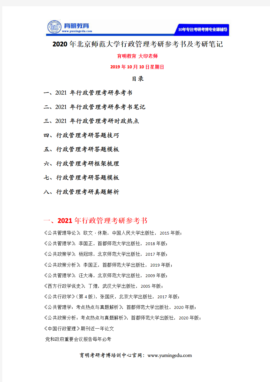 2020年北京师范大学行政管理考研参考书及考研笔记