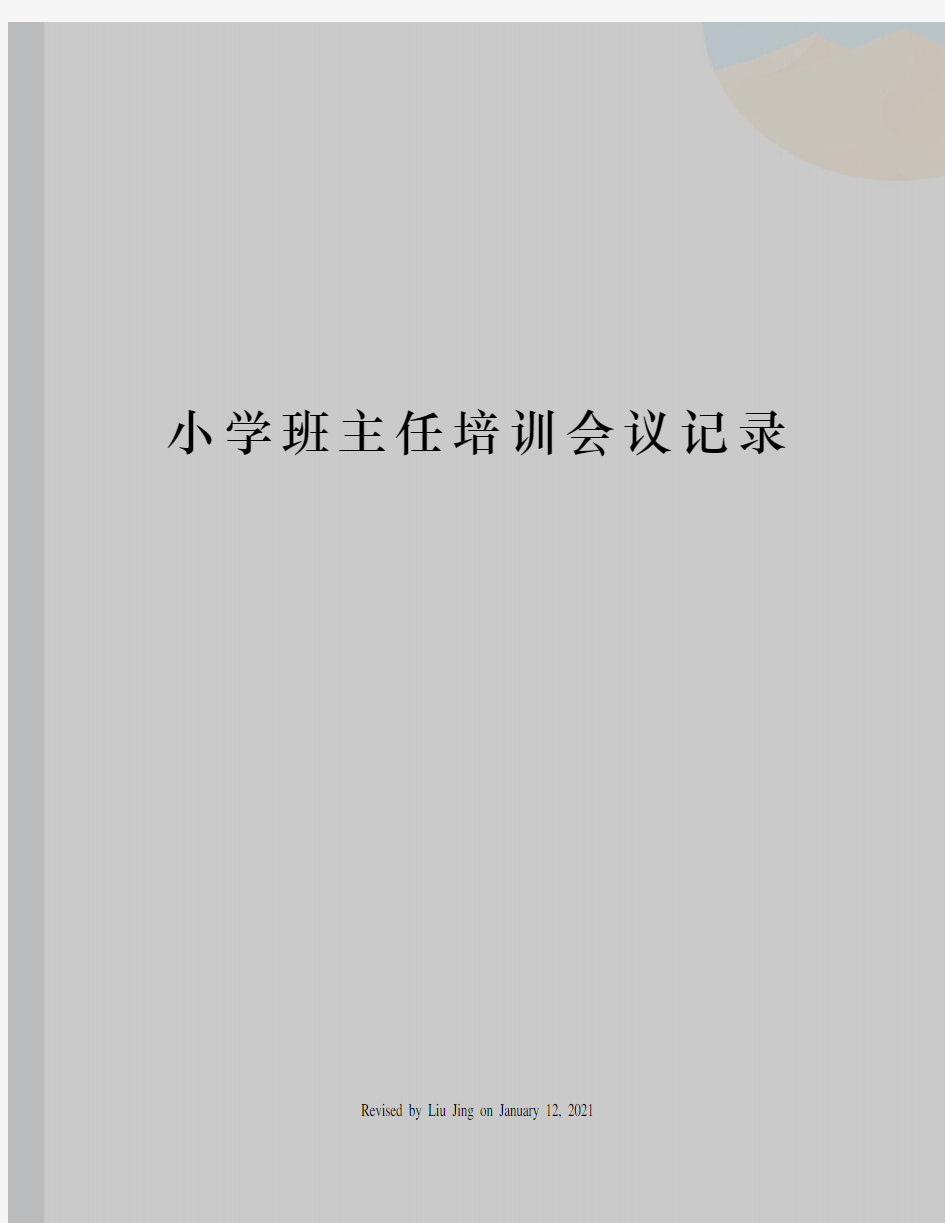 小学班主任培训会议记录