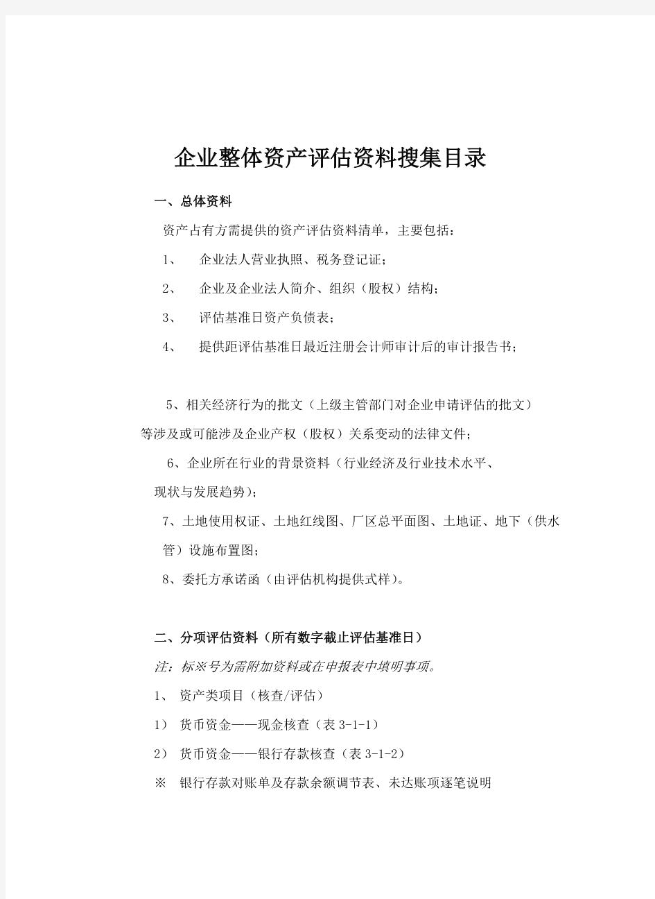 企业整体资产评估资料清单