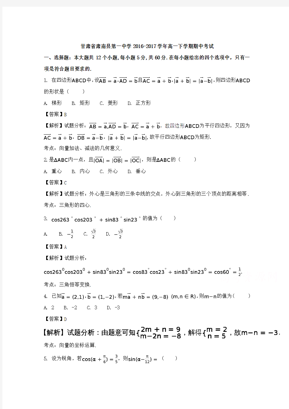 甘肃省肃南县第一中学2016-2017学年高一下学期期中考试数学试题(word版含答案)