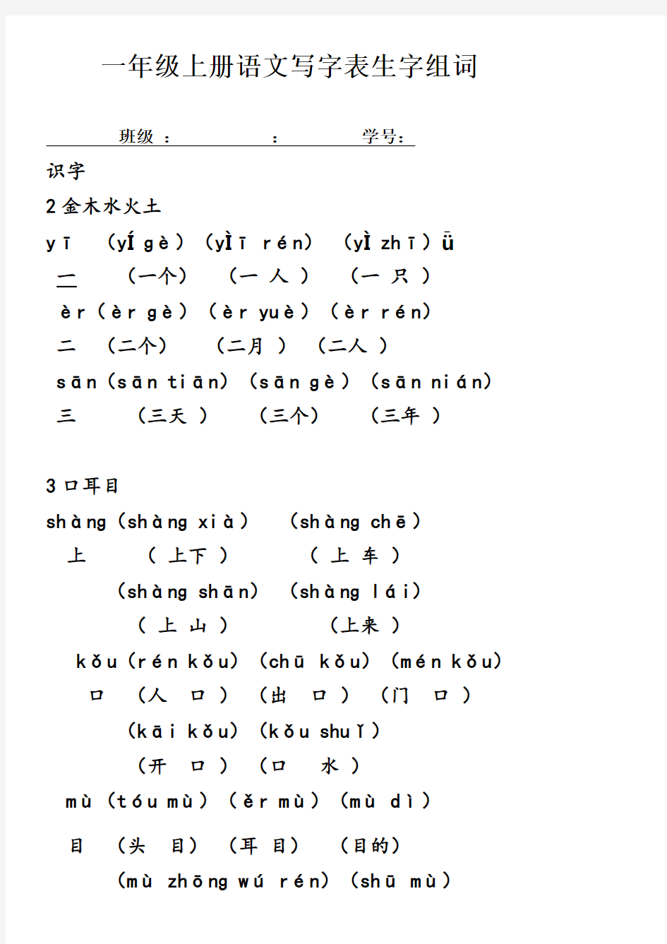 部编改版一年级上册写字表带拼音组词