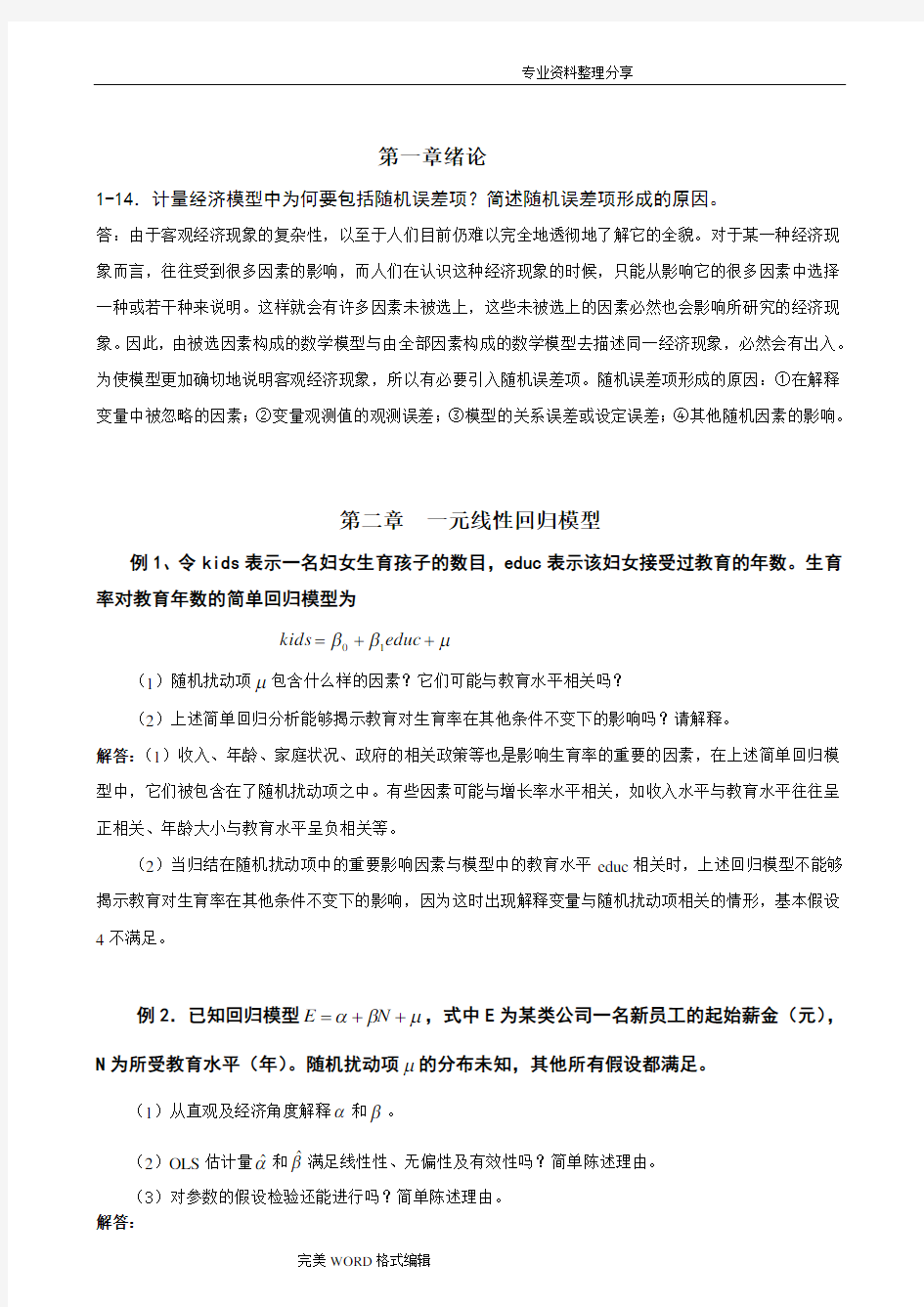 计量经济学习题及答案解析