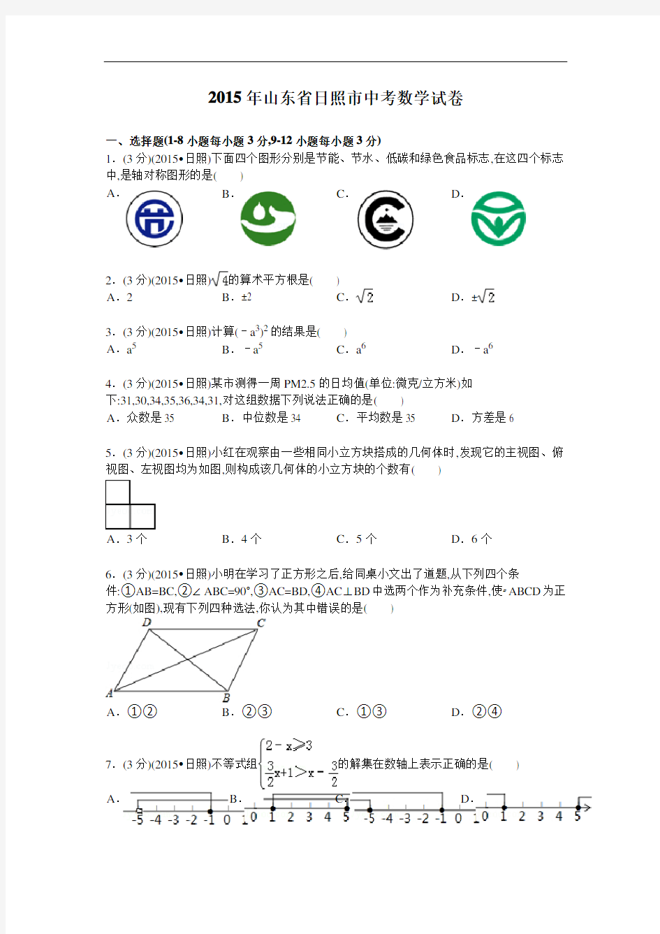 2015年山东省日照市中考数学试卷及解析