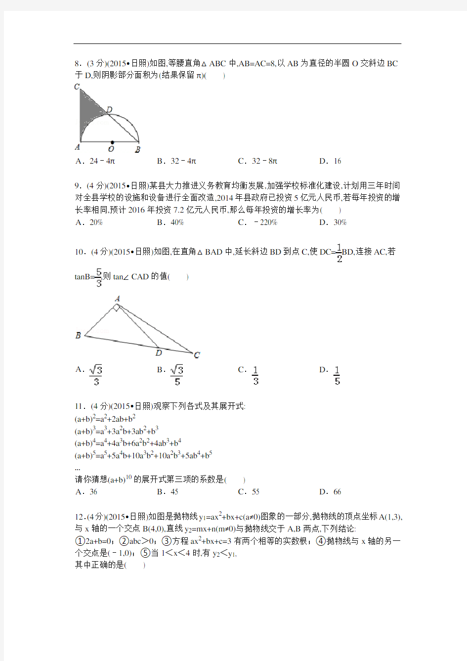 2015年山东省日照市中考数学试卷及解析