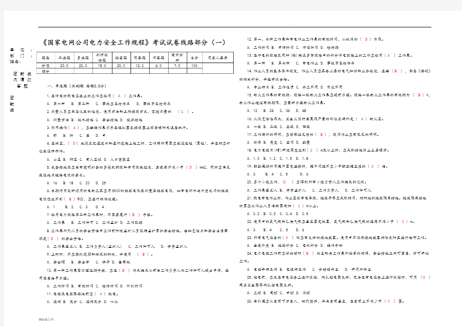 国家电网公司电力安全工作规程(线路部分)考试题和答案解析(一)