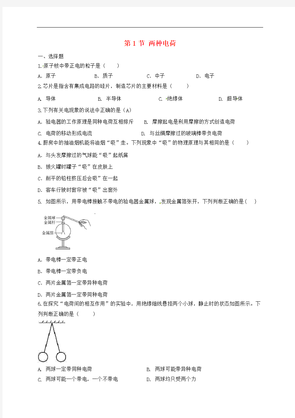 人教版九年级物理两种电荷练习题