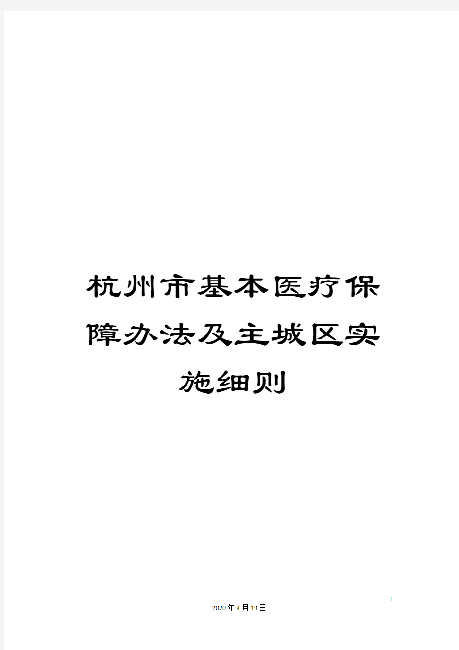 杭州市基本医疗保障办法及主城区实施细则