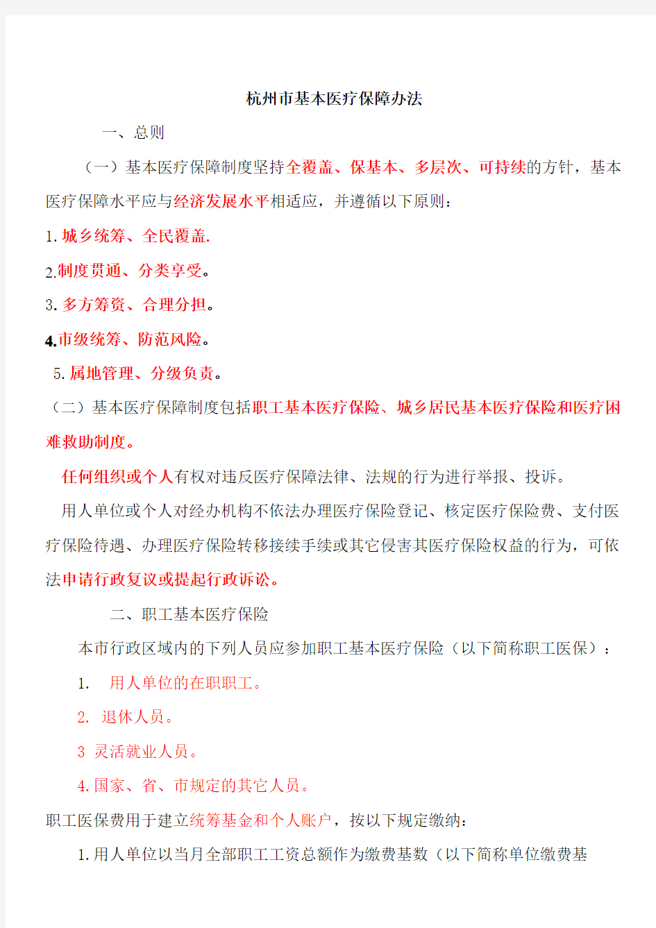 杭州市基本医疗保障办法及主城区实施细则