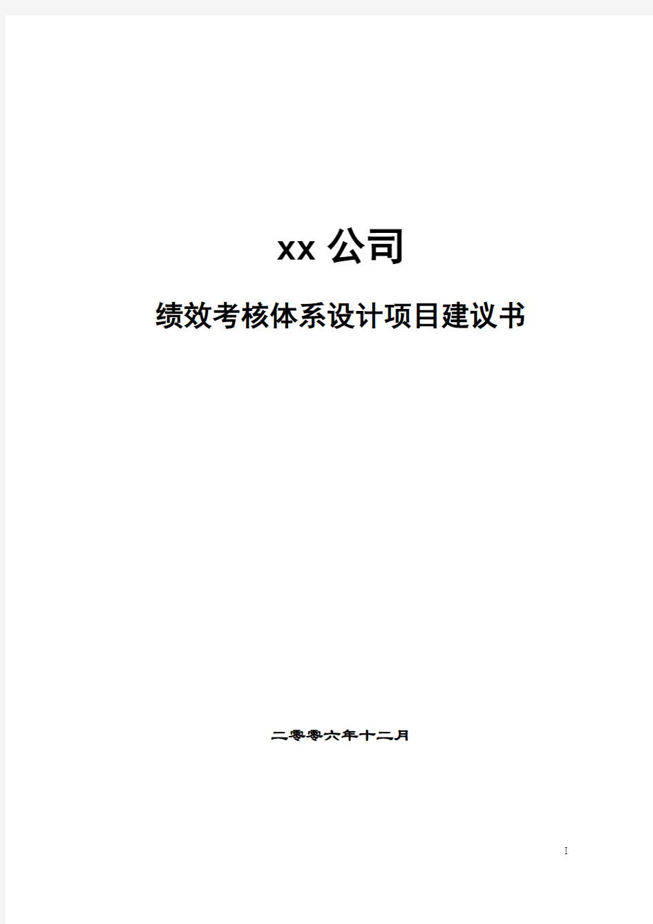 XX公司绩效考核方案建议书