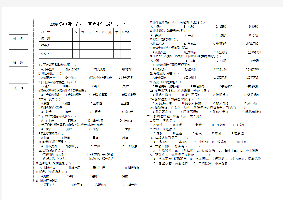 09级中医学专业中医诊断学试题一