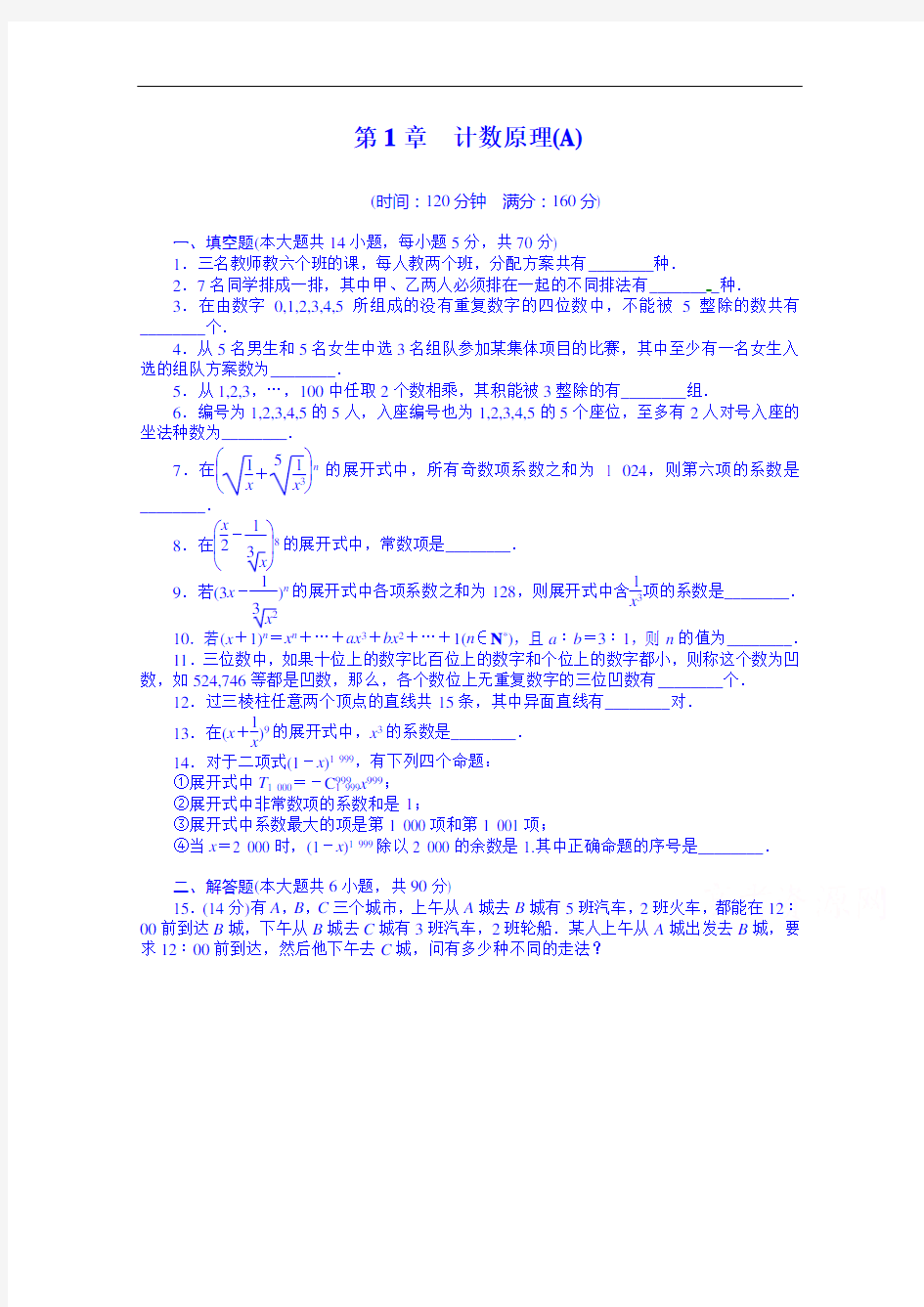 学案导学与随堂笔记苏教数学选修全套备课精选单元测试：第一章 计数原理 章末检测A