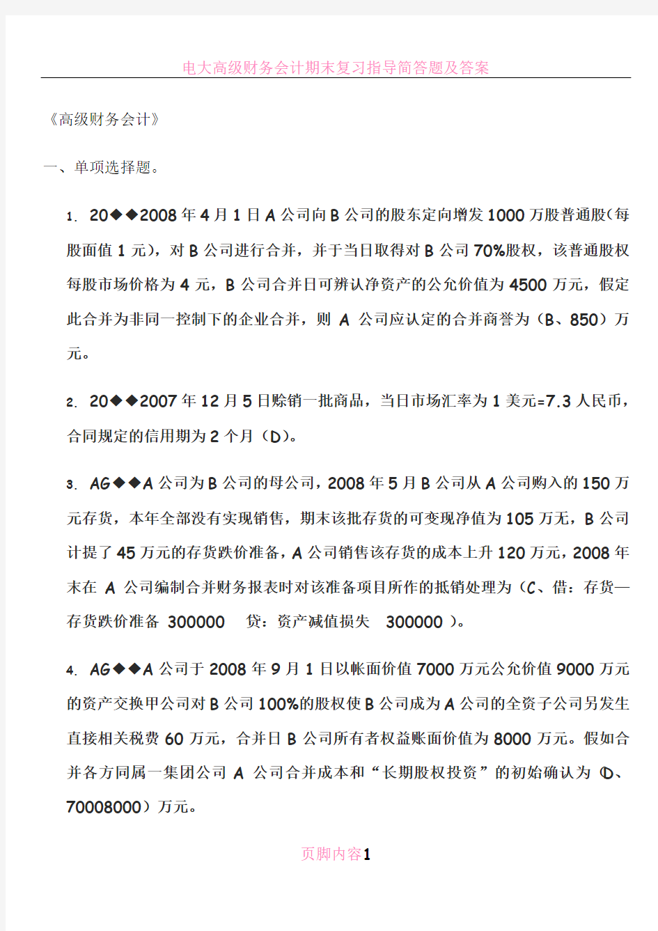 电大高级财务会计期末考试资料