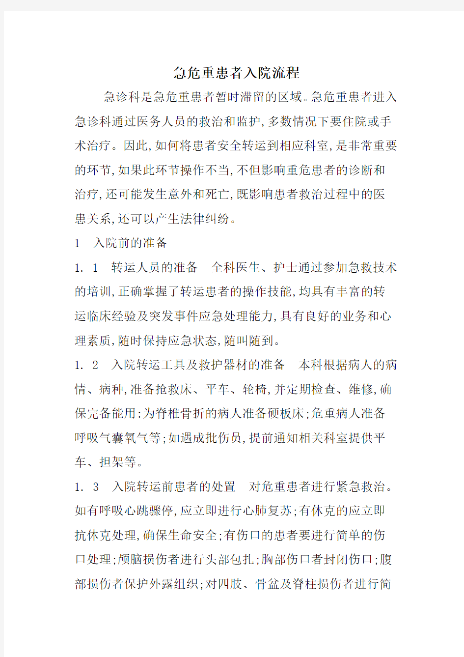 精选-急诊和危重患者入院流程