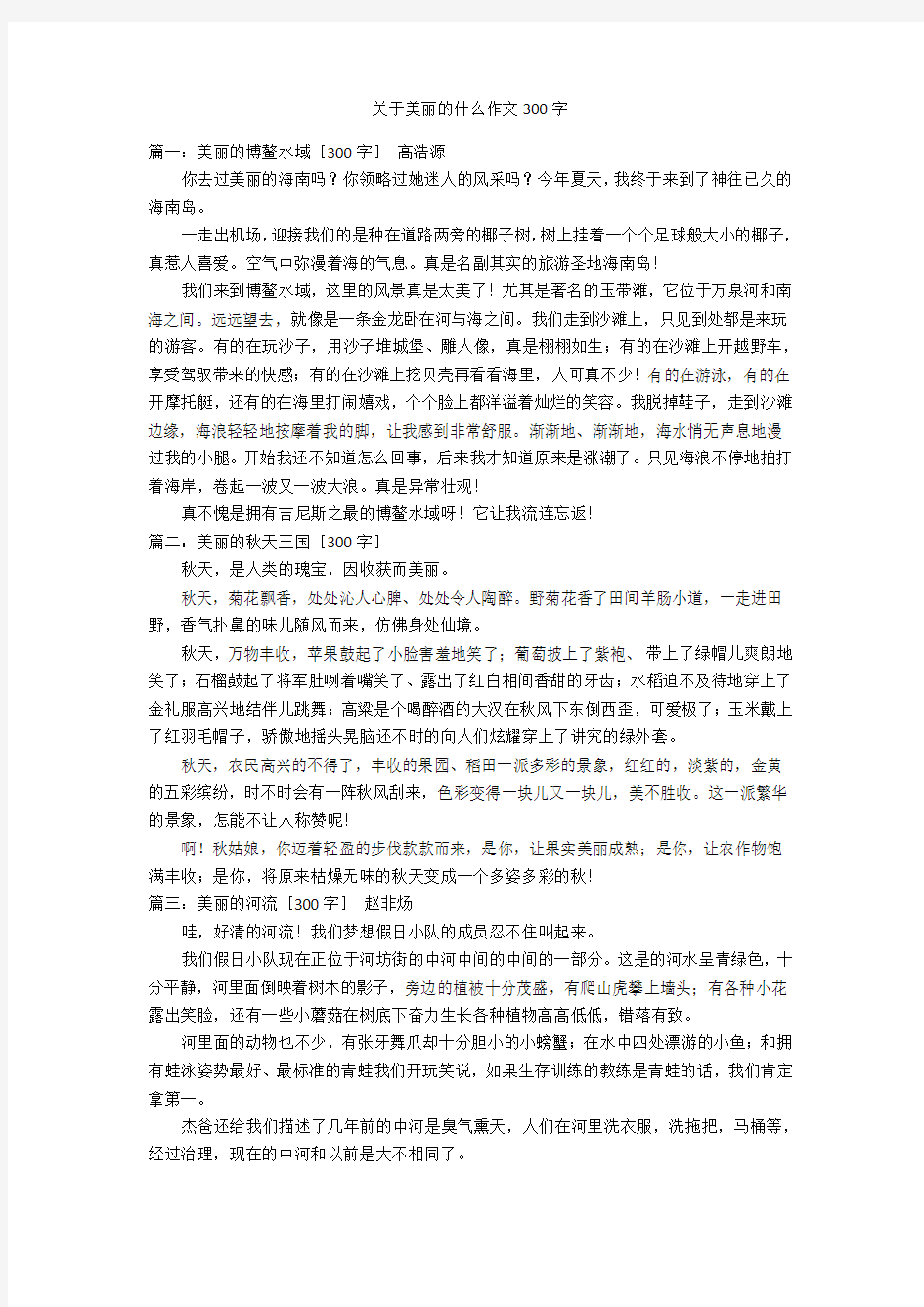 关于美丽的什么作文300字优秀作文