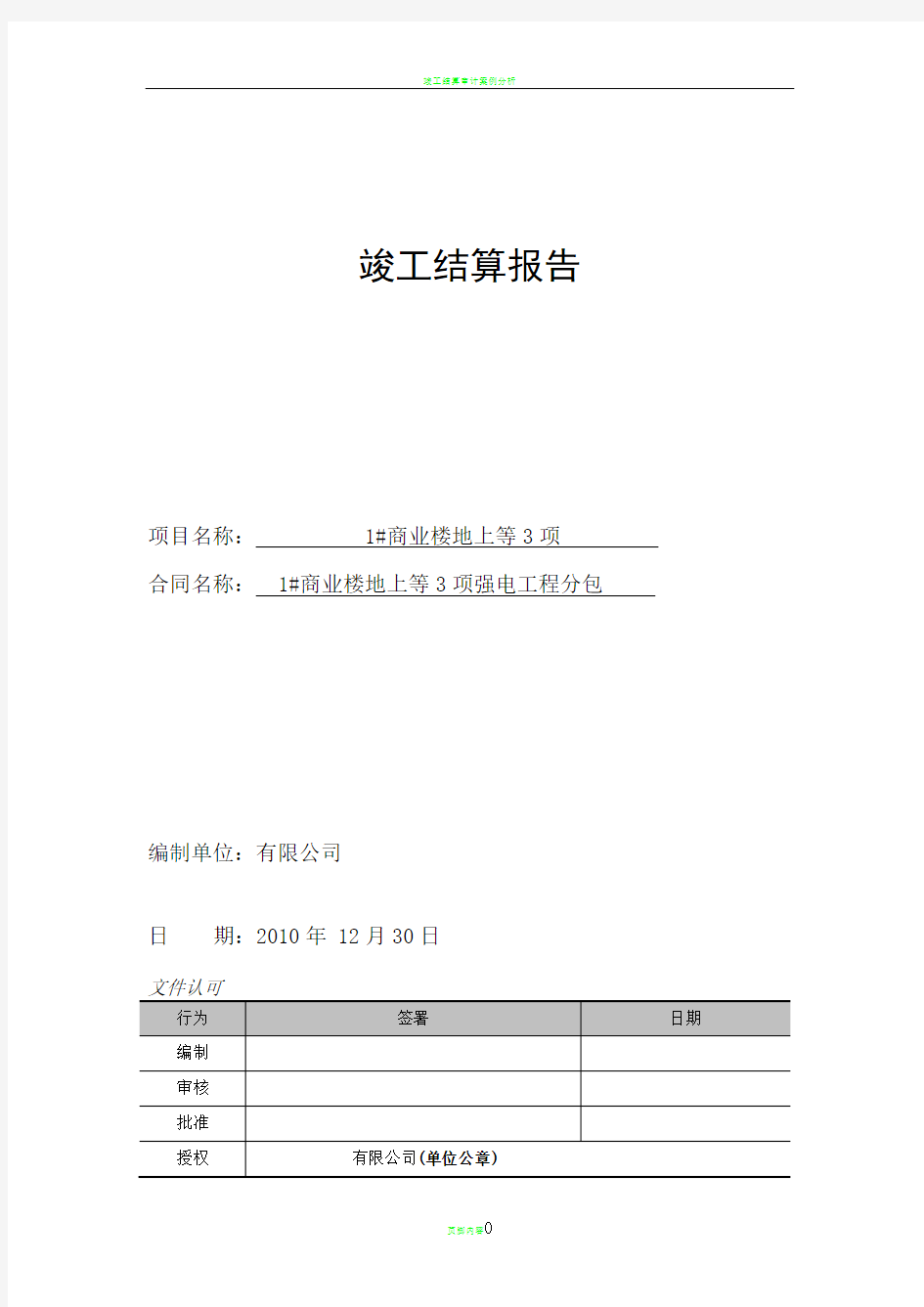 竣工结算报告格式