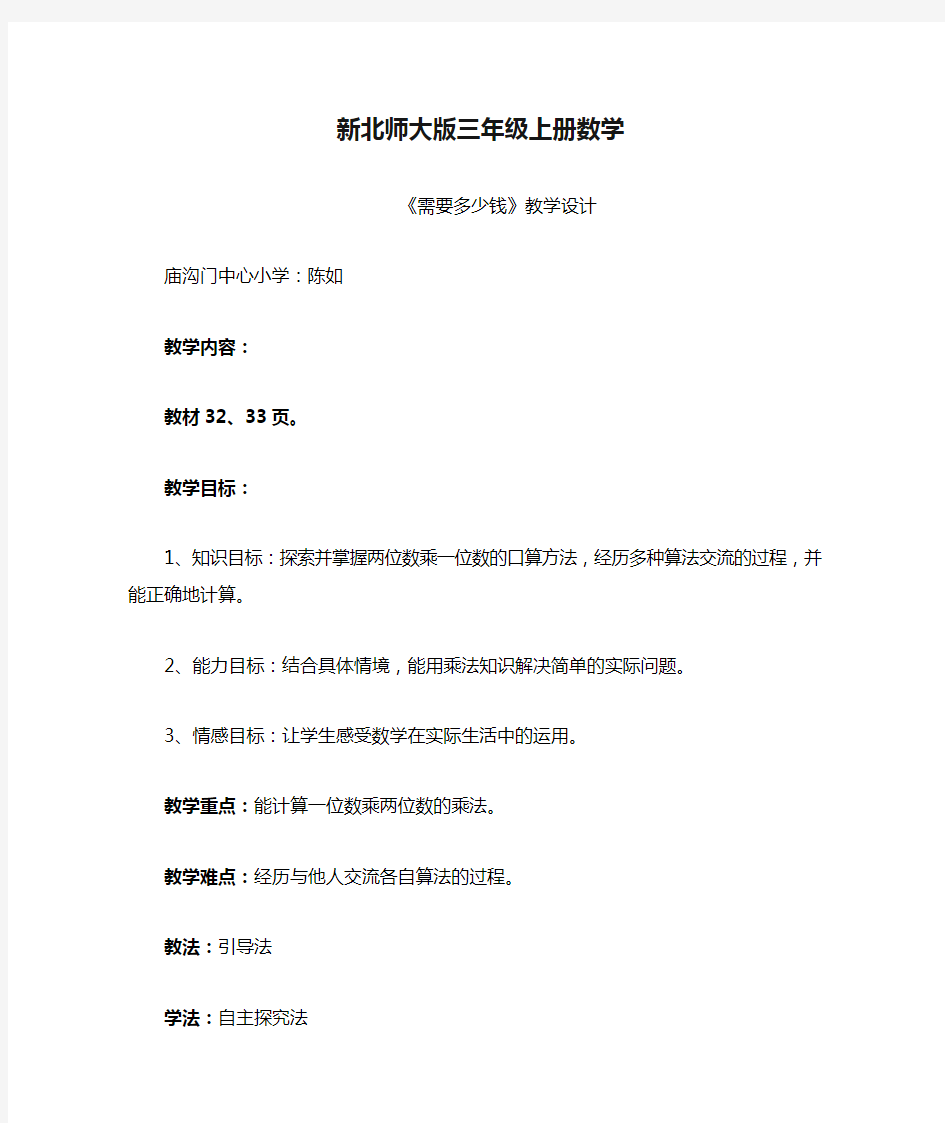 新北师大版三年级上册数学教学设计