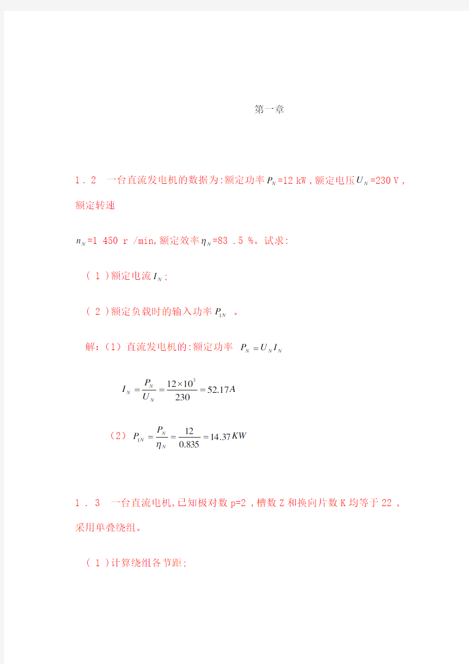 电机与拖动基础课后答案第版许建国