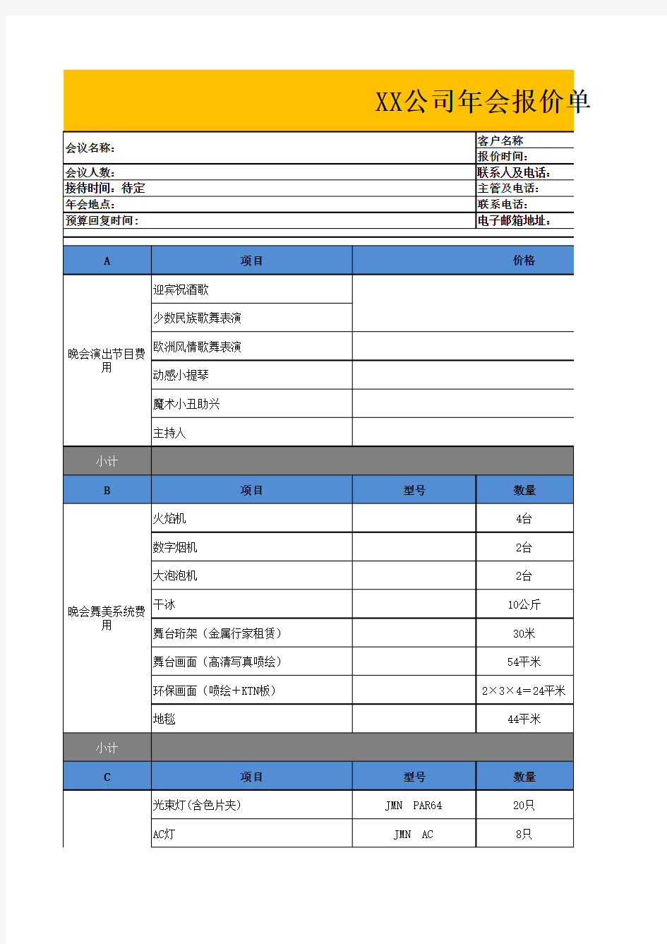 【年会费用预算表】XX公司年会活动报价单