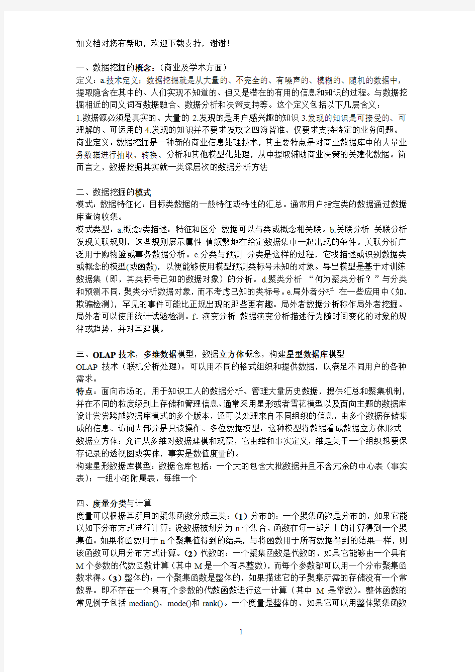 数据挖掘复习总结