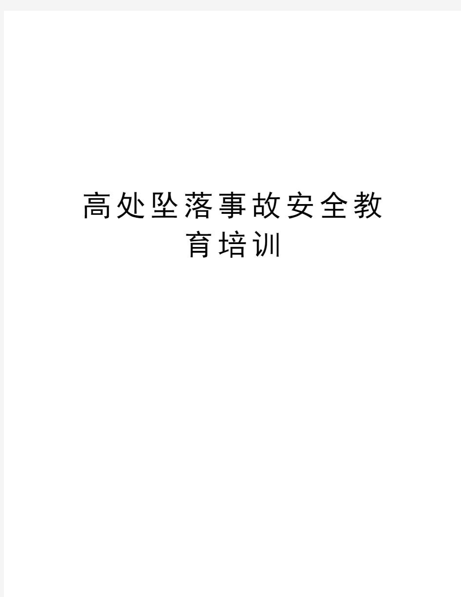 高处坠落事故安全教育培训培训资料