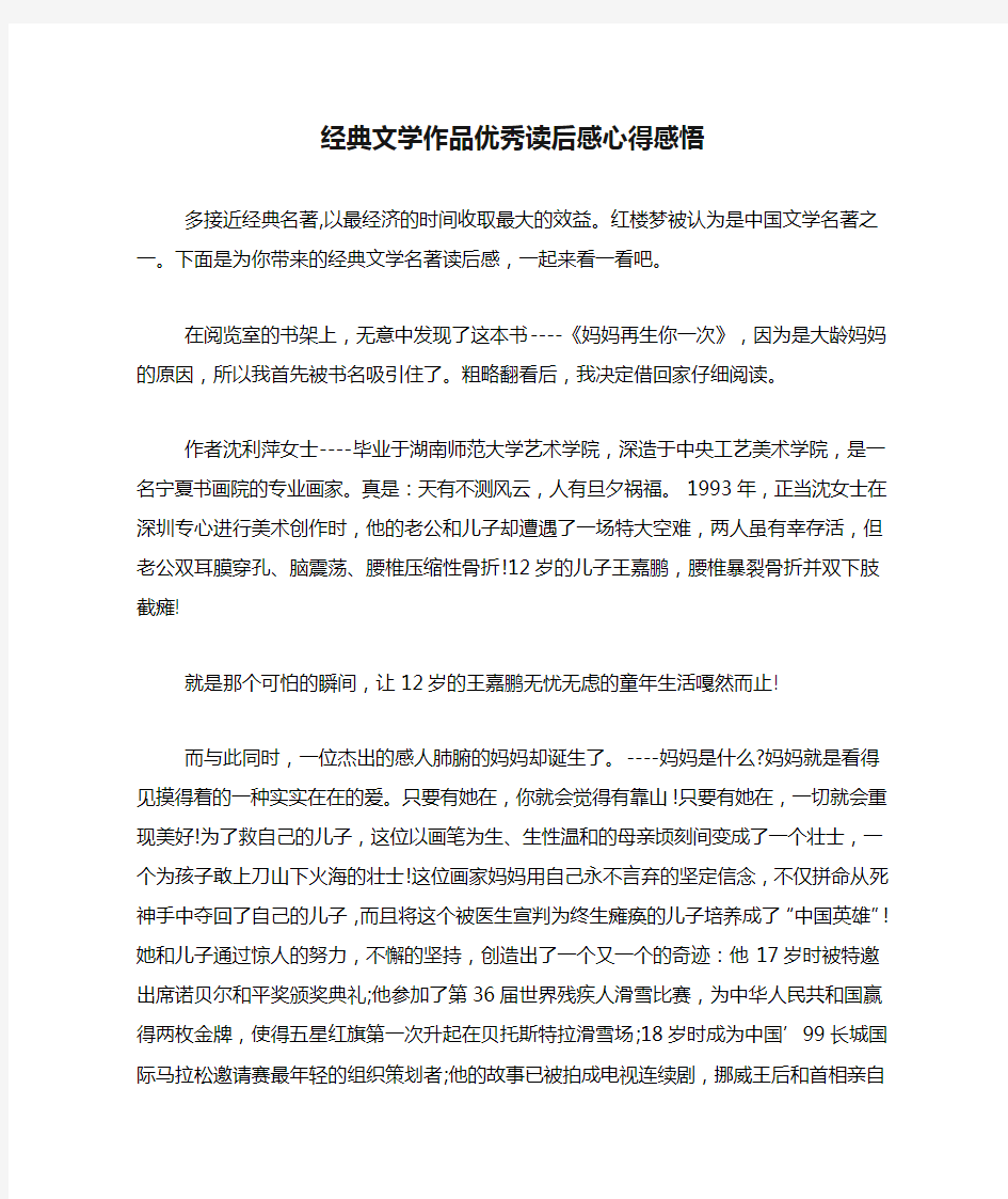 经典文学作品优秀读后感心得感悟