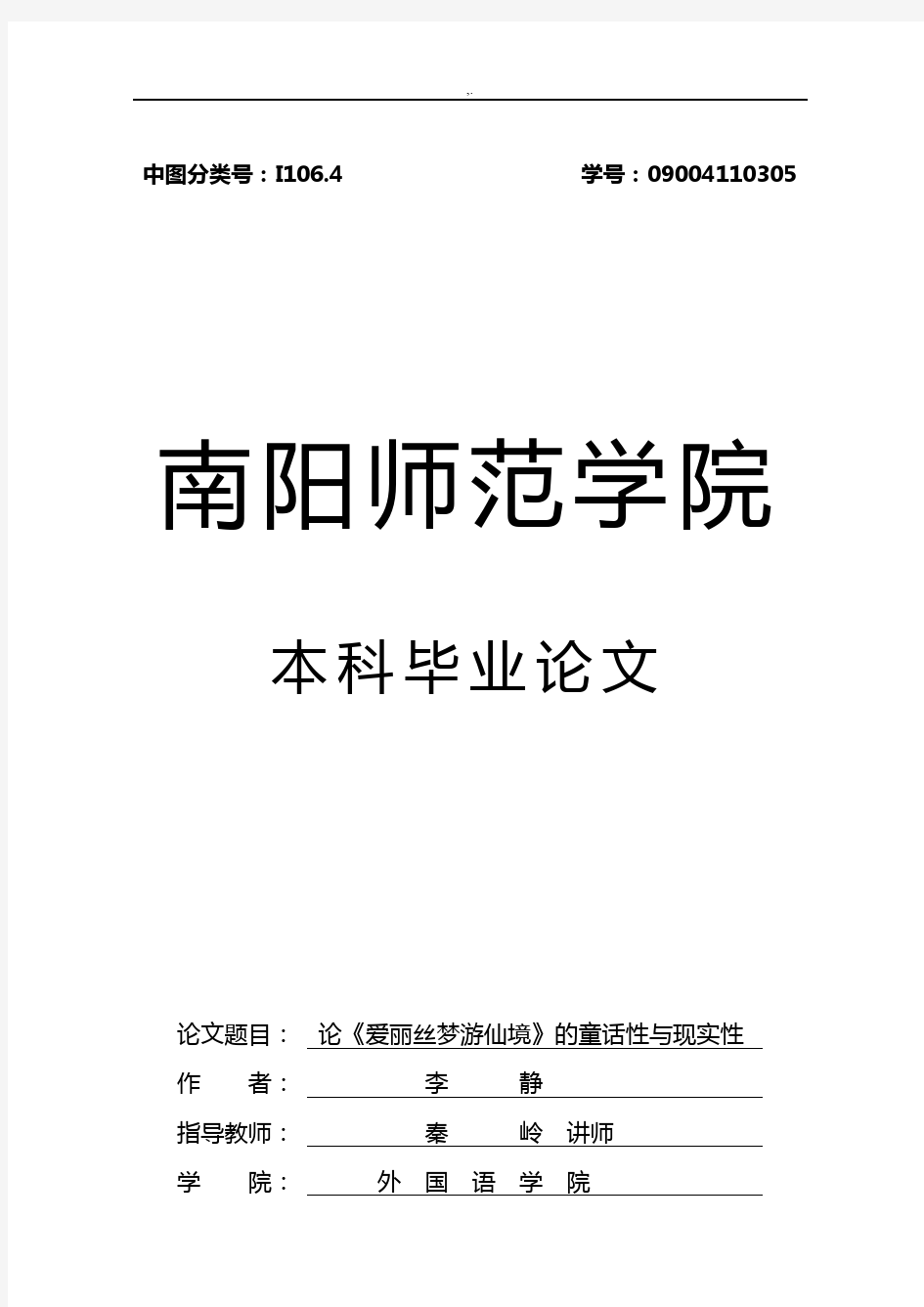 论《爱丽丝梦游仙境》的童话性与现实性