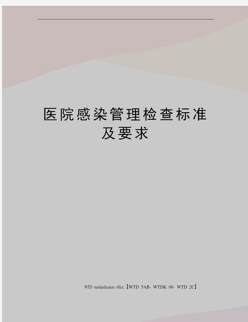 医院感染管理检查标准及要求