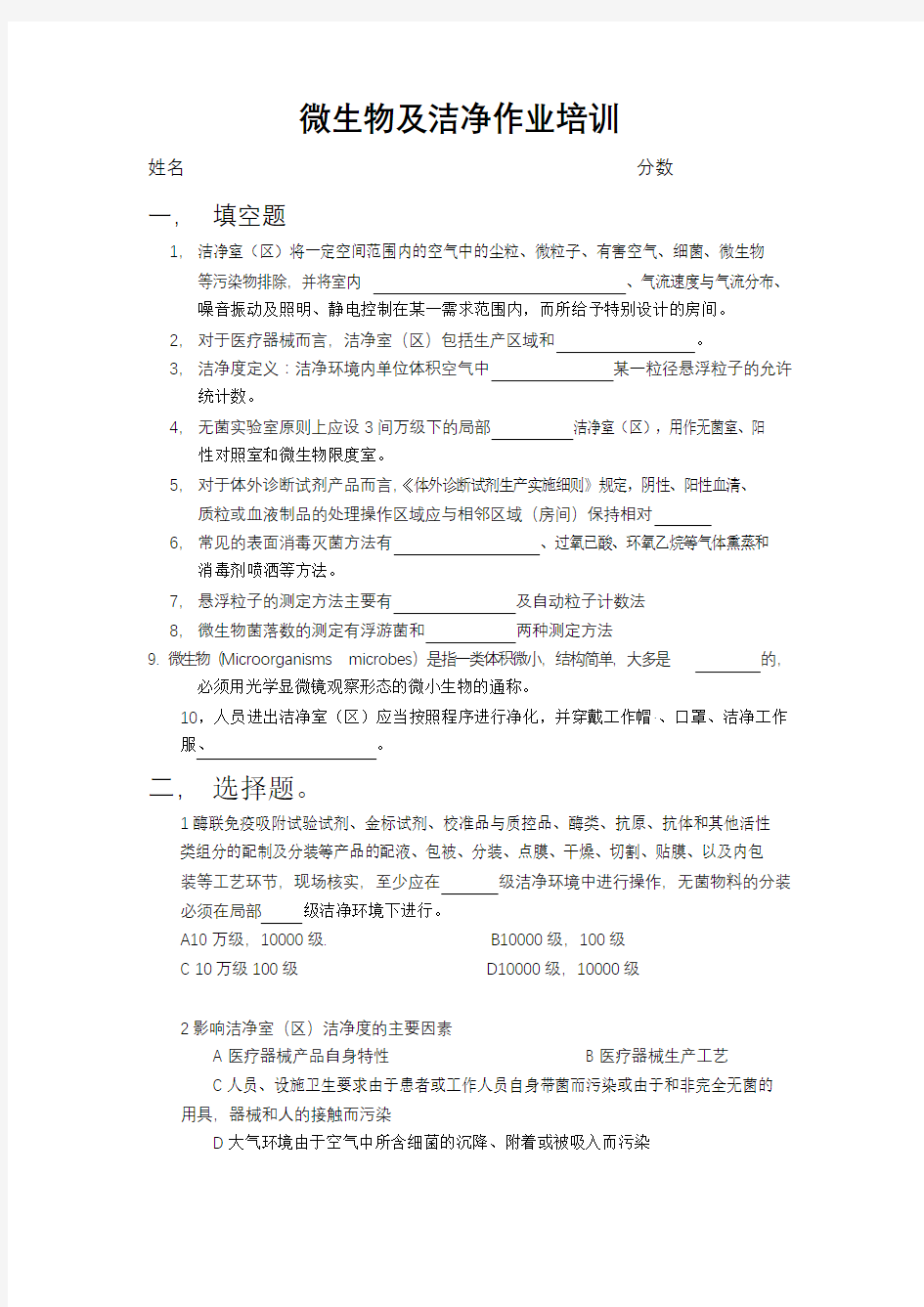 医疗器械微生物知识及洁净间作业知识培训试卷及答案