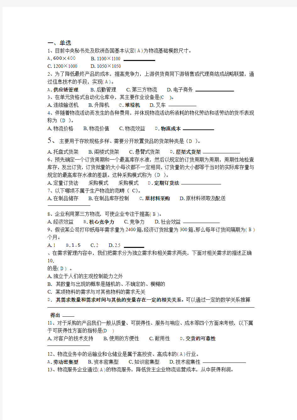 现代物流管理考试题