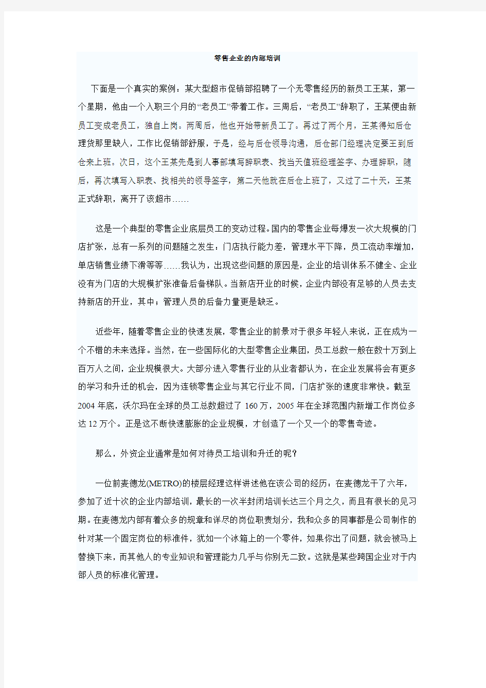 零售企业的内部培训