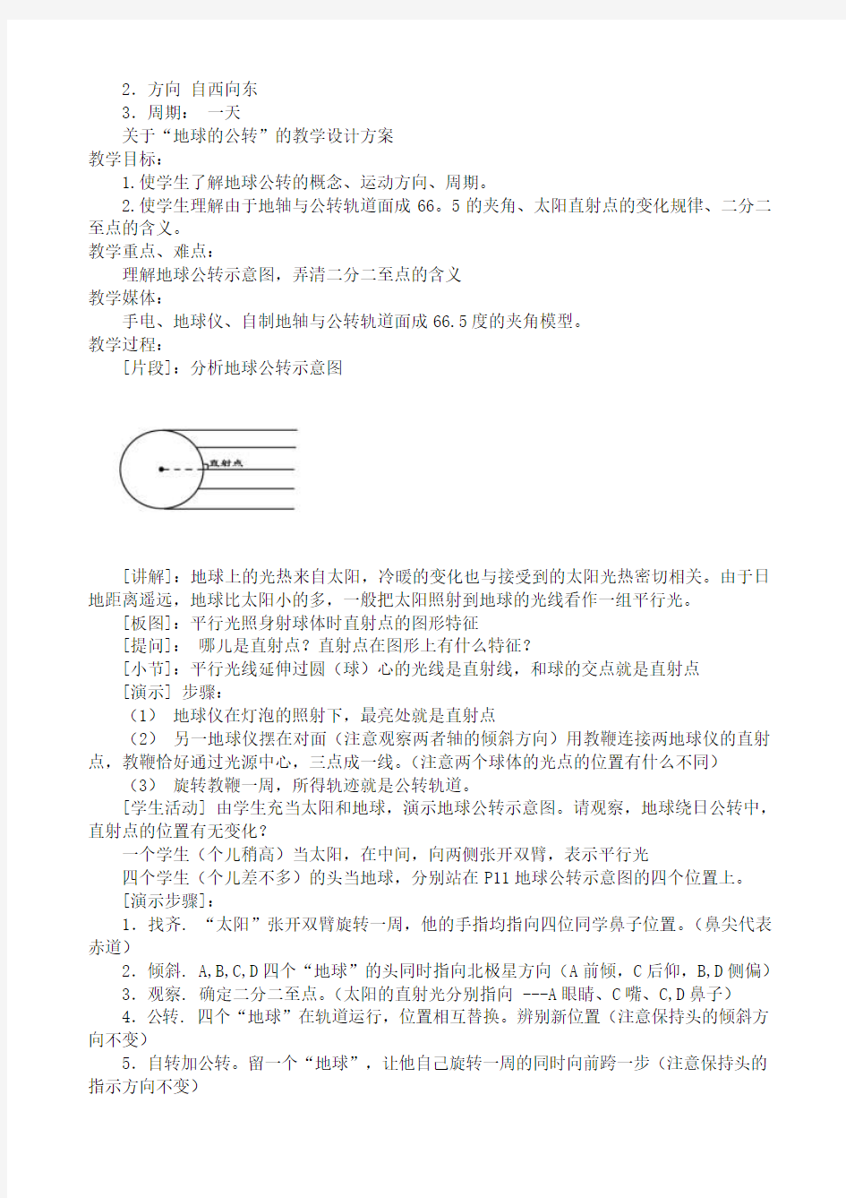 新人教版七年级地理上册地球的运动