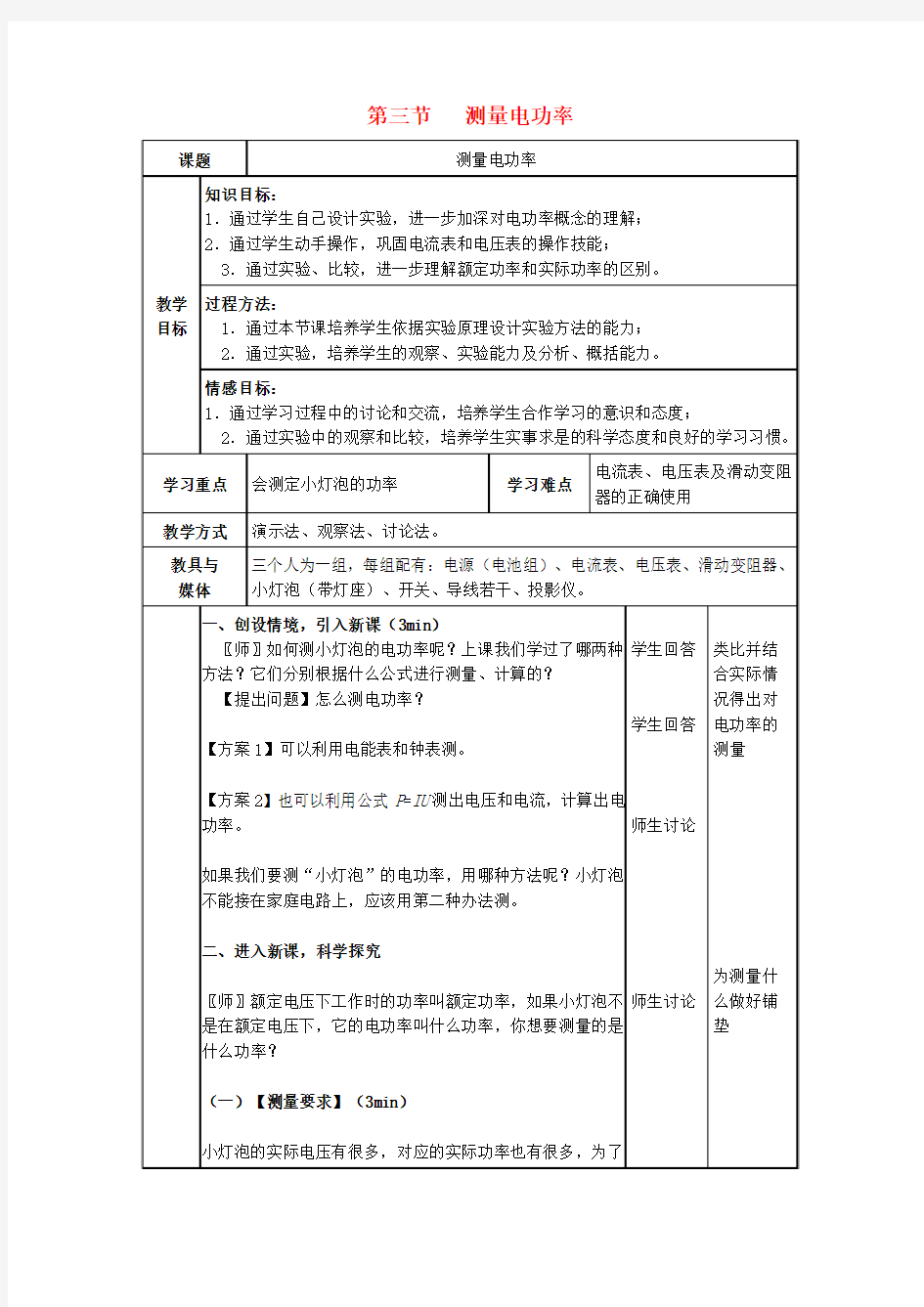 九年级物理全册第16章电流做功与电功率第3节测量电功率教案(新版)沪科版