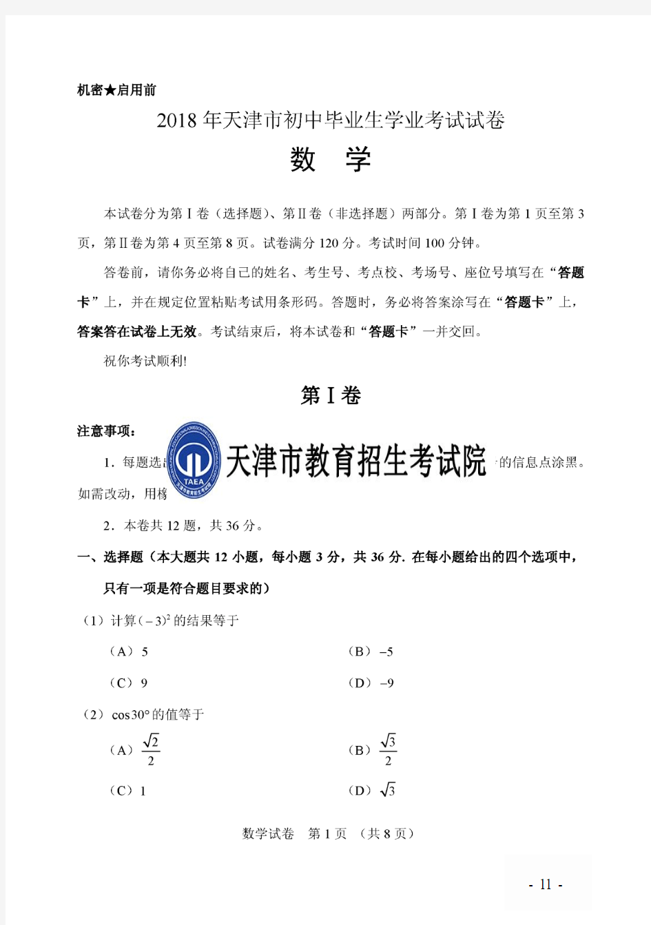 2018天津中考数学(含标准答案)