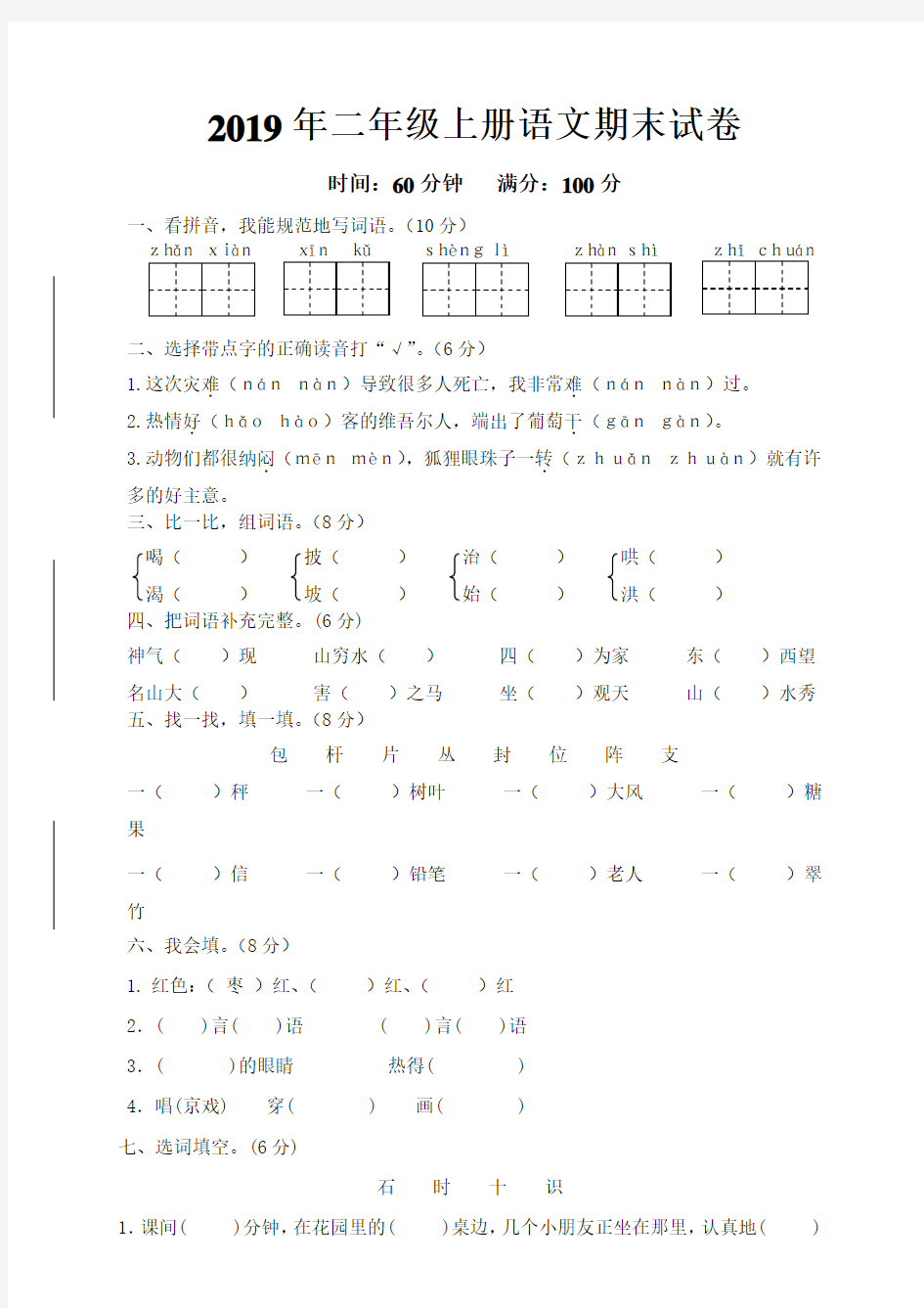 2019年二年级上册语文期末试题(带答案 )