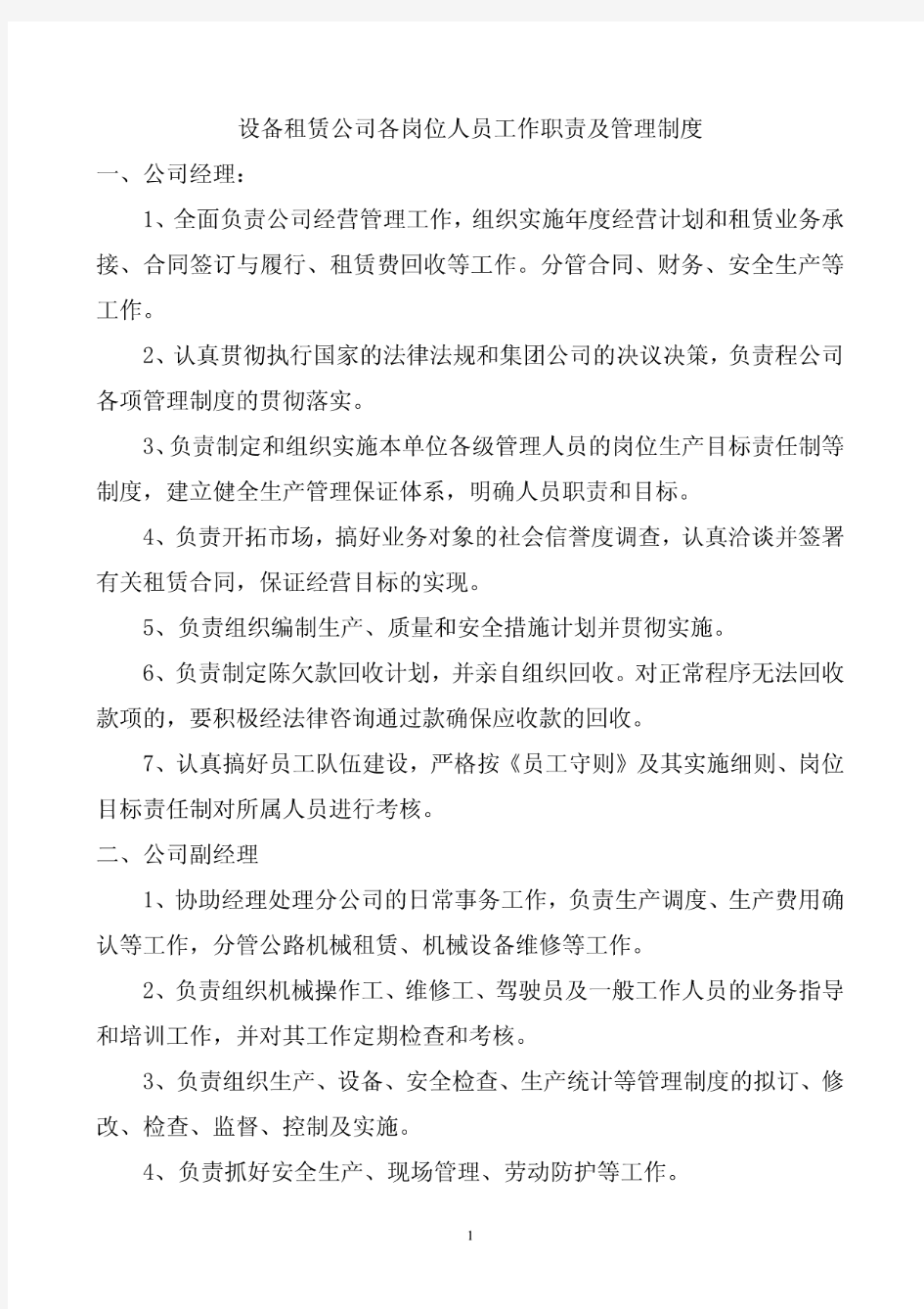 设备租赁公司各岗位人员工作职责及管理制度