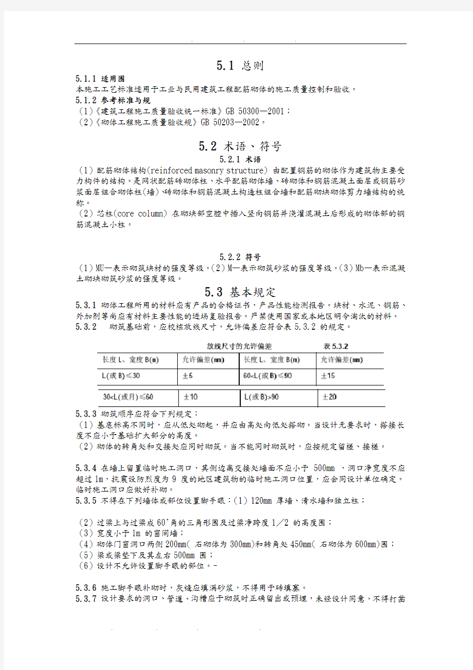 配筋墙施工标准