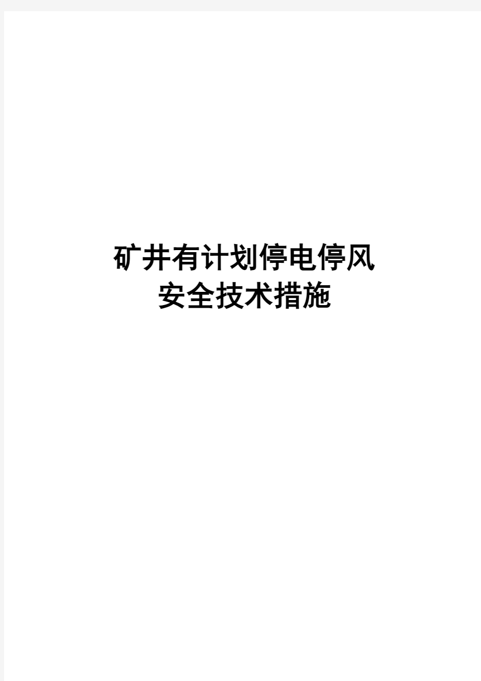 矿井有计划停风安全技术措施