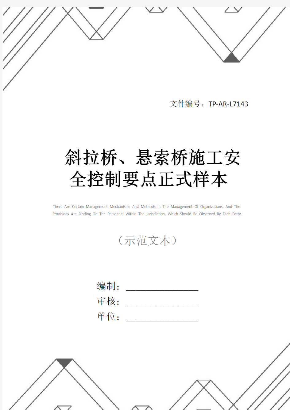 斜拉桥、悬索桥施工安全控制要点正式样本