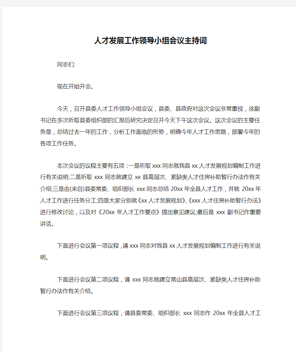 人才发展工作领导小组会议主持词