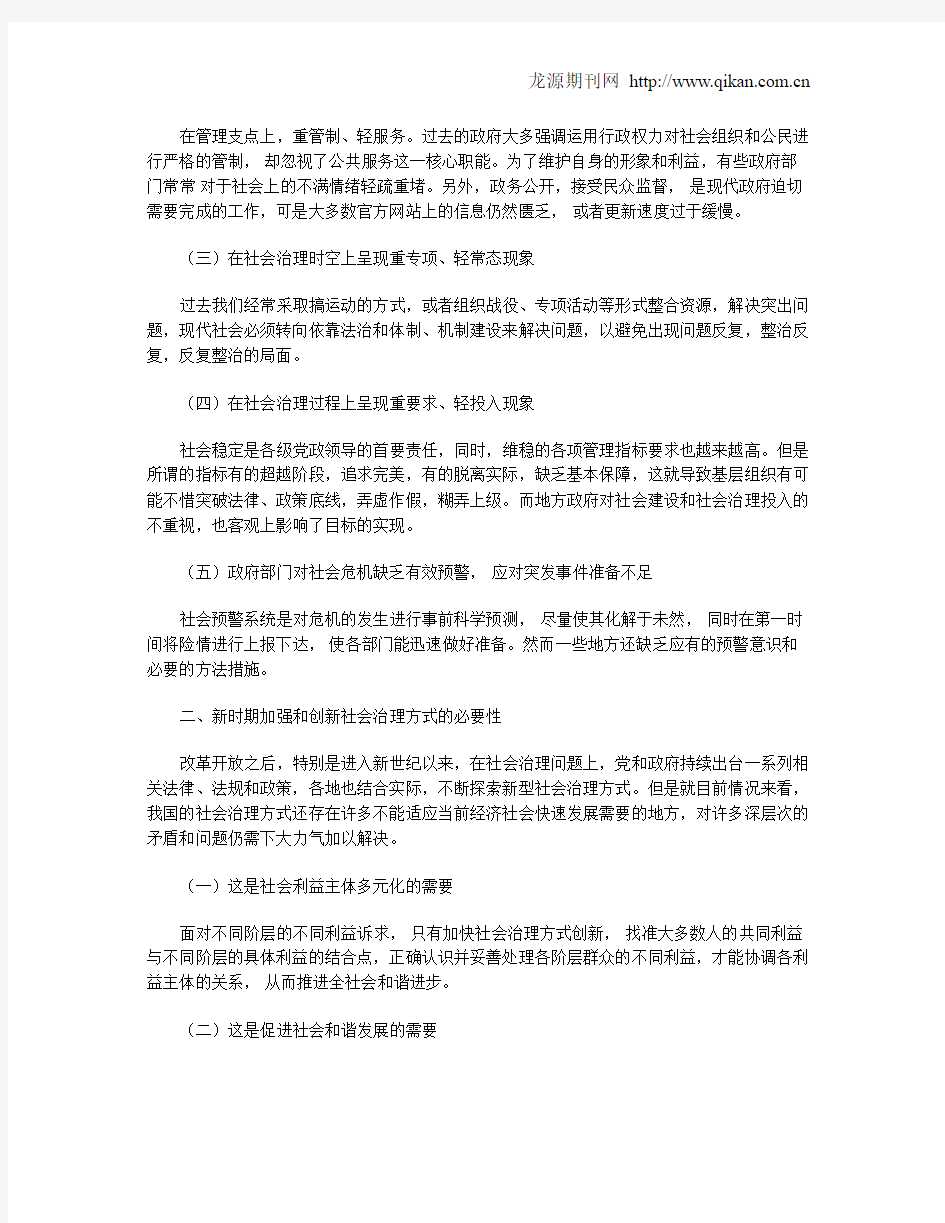 试论加强和创新社会治理方式的必要性和基本要求