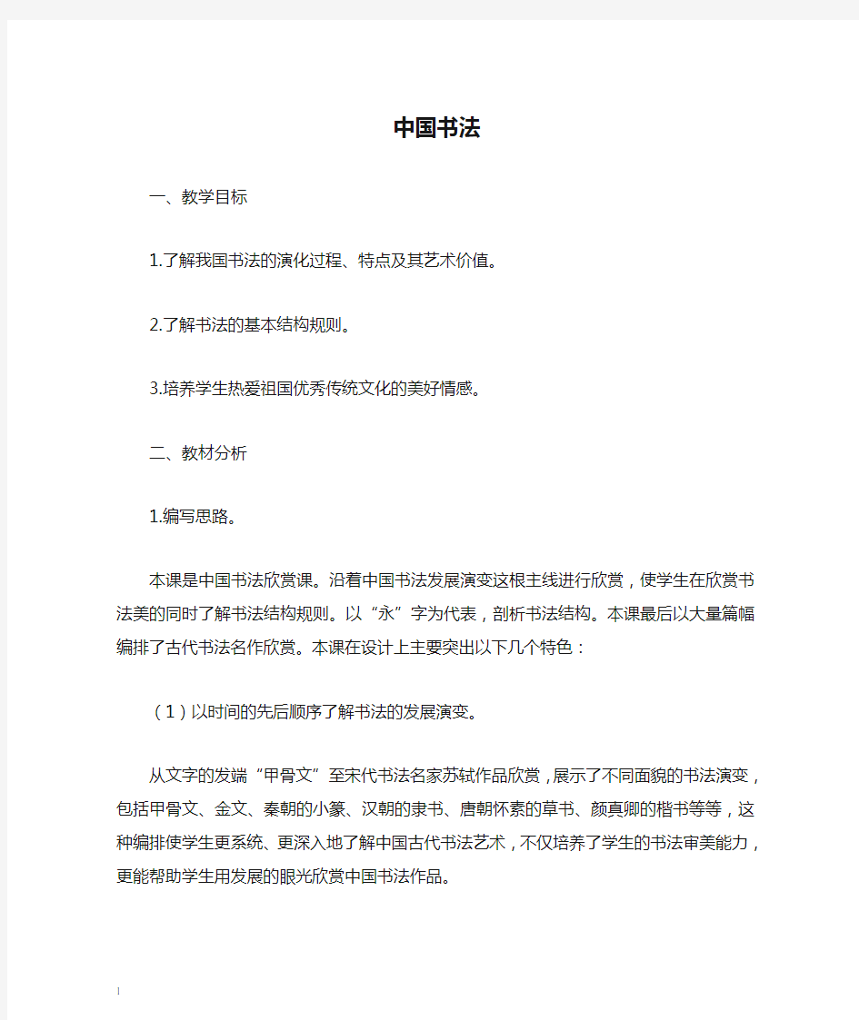 浙美版初中美术八年级下册《中国书法》教案设计2套