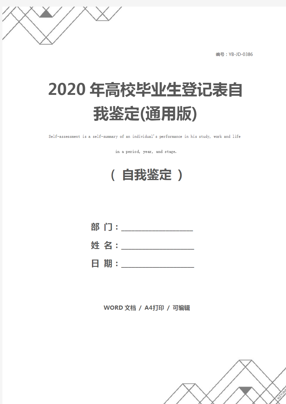 2020年高校毕业生登记表自我鉴定(通用版)