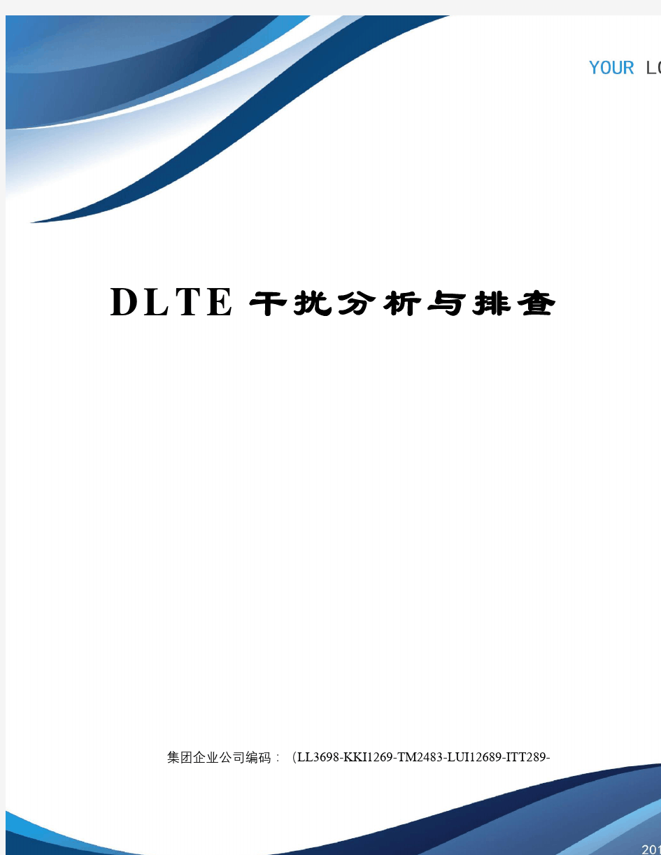 DLTE干扰分析与排查