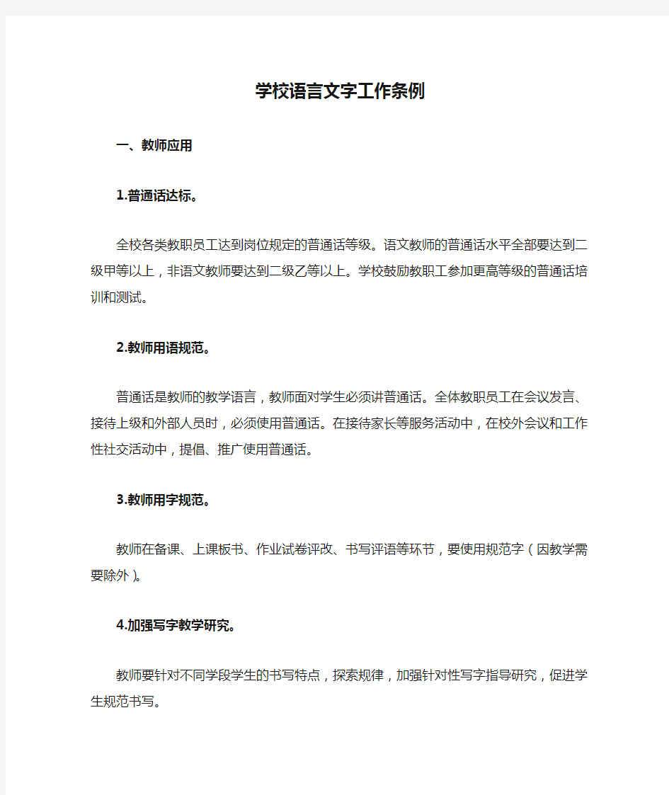 学校语言文字工作条例