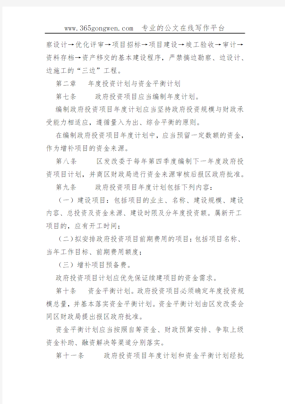 【发改办法】重庆市长寿区政府投资项目管理办法